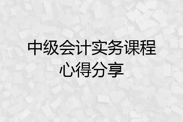 中级会计实务课程心得分享