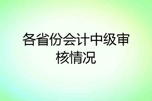 各省份会计中级审核情况
