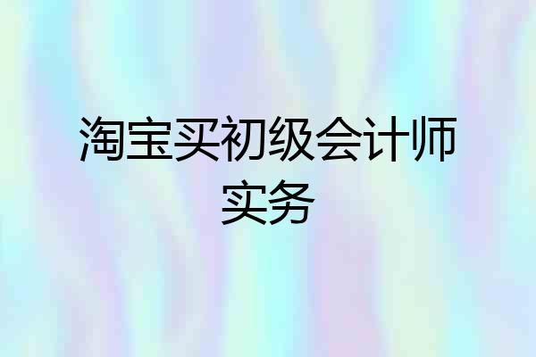 淘宝买初级会计师实务