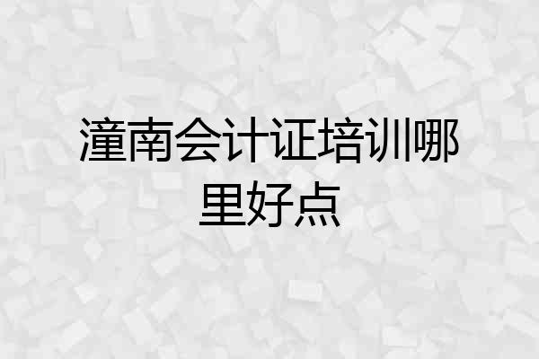 潼南会计证培训哪里好点