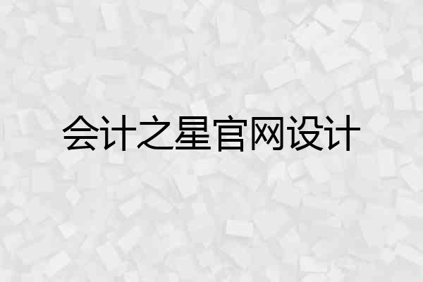 会计之星官网设计