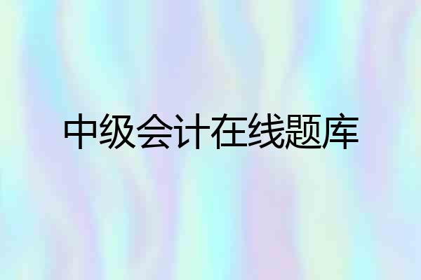 中级会计在线题库