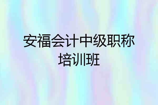 安福会计中级职称培训班
