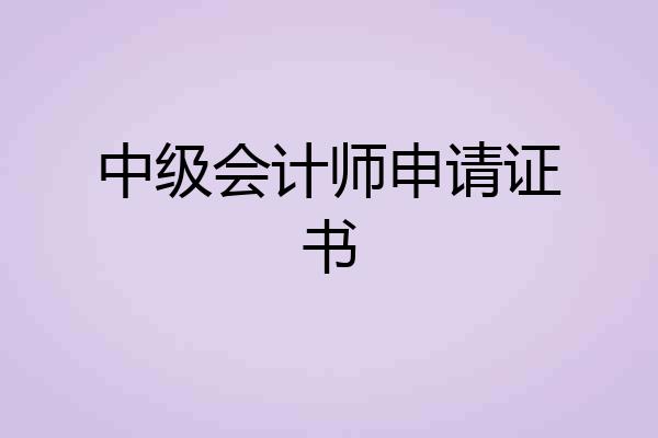 中级会计师申请证书