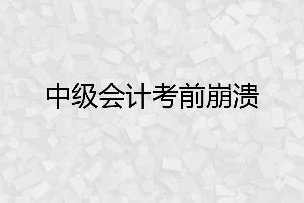 中级会计考前崩溃