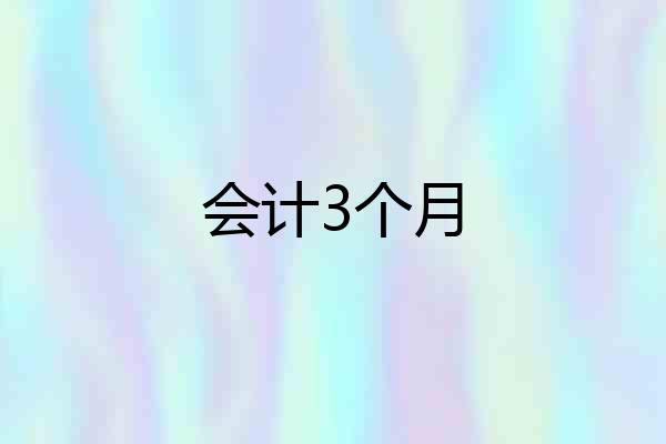 会计3个月