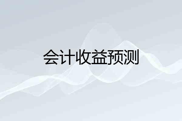 会计收益预测