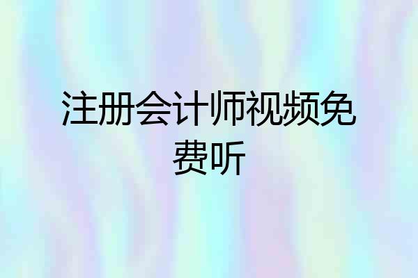 注册会计师视频免费听