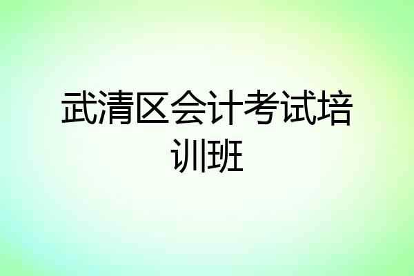 武清区会计考试培训班