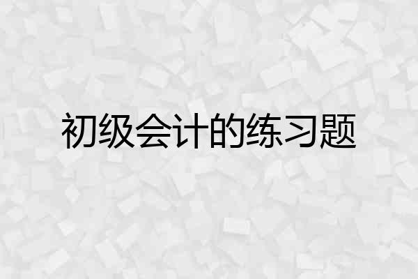 初级会计的练习题
