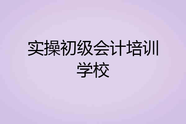 实操初级会计培训学校