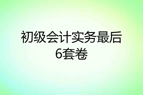 初级会计实务最后6套卷