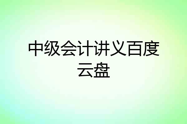 中级会计讲义百度云盘