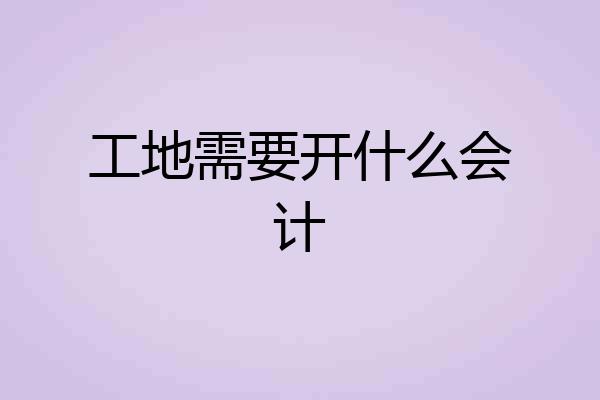 工地需要开什么会计