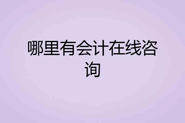 哪里有会计在线咨询