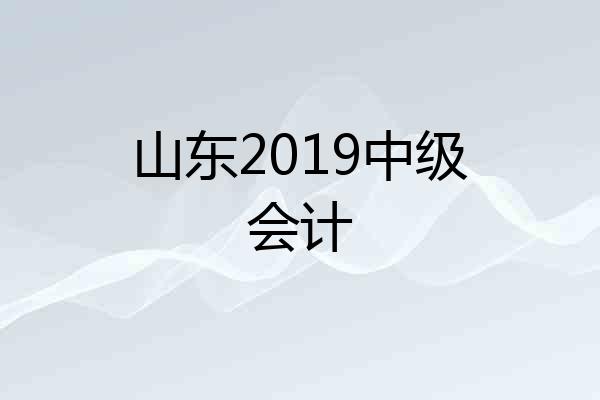 山东2019中级会计