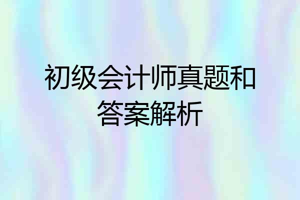 初级会计师真题和答案解析