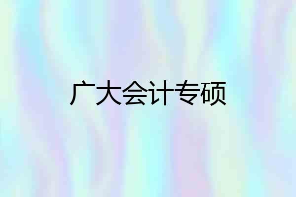 广大会计专硕