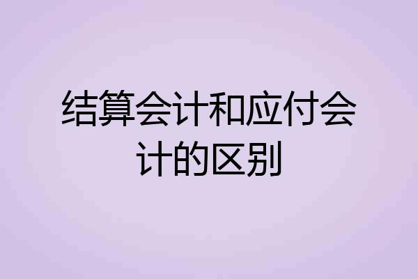 结算会计和应付会计的区别