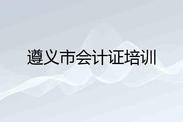 遵义市会计证培训