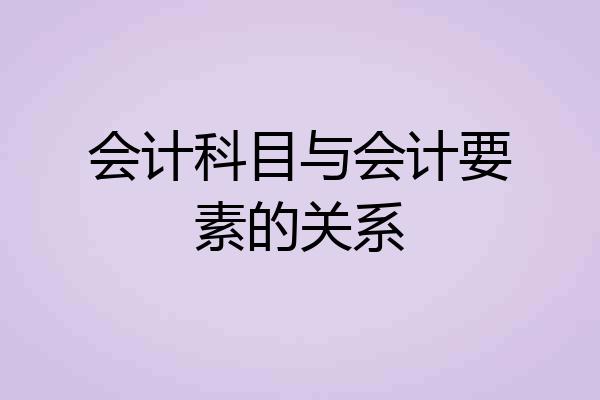 会计科目与会计要素的关系