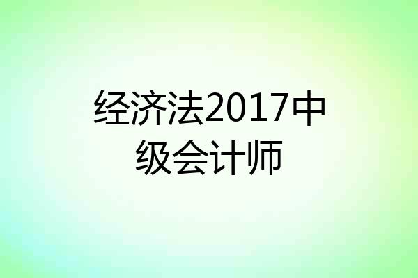 经济法2017中级会计师