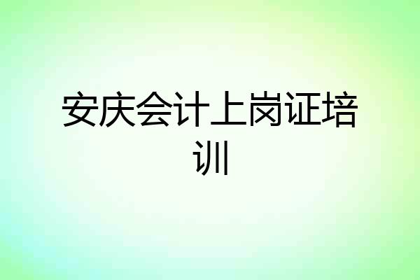 安庆会计上岗证培训