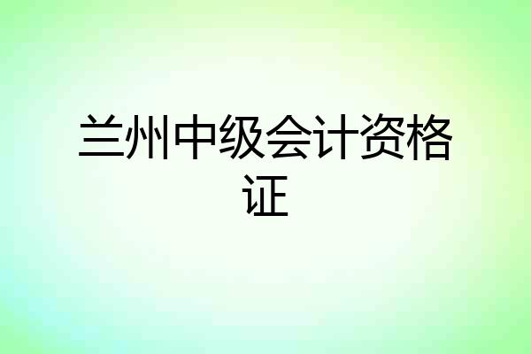 兰州中级会计资格证