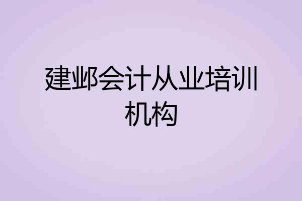 建邺会计从业培训机构