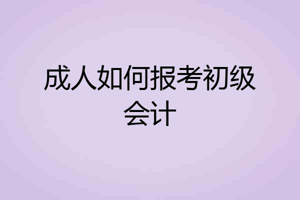 成人如何报考初级会计