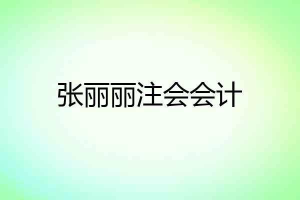 张丽丽注会会计