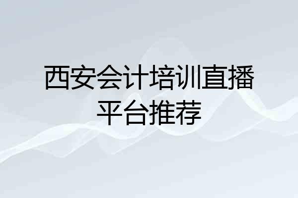 西安会计培训直播平台推荐