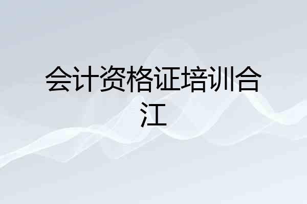 会计资格证培训合江