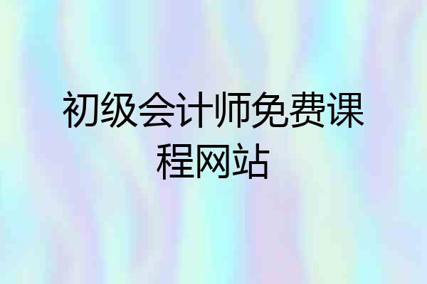 初级会计师免费课程网站
