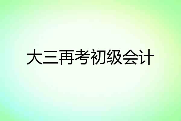 大三再考初级会计