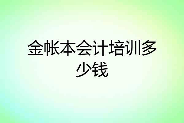 金帐本会计培训多少钱