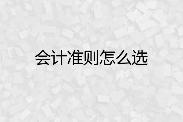 会计准则怎么选
