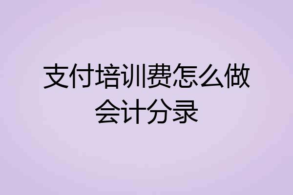 支付培训费怎么做会计分录
