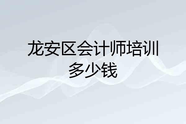 龙安区会计师培训多少钱