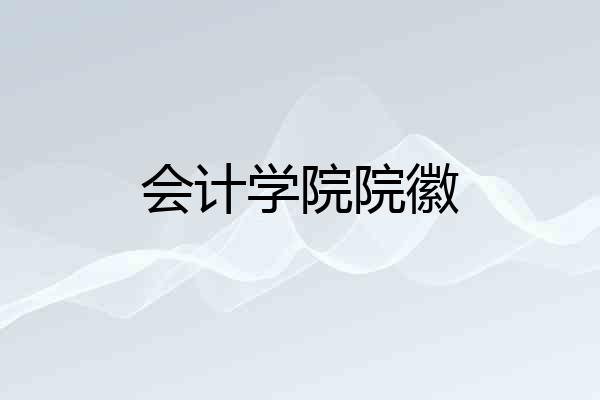 会计学院院徽