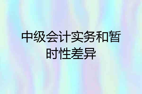 中级会计实务和暂时性差异
