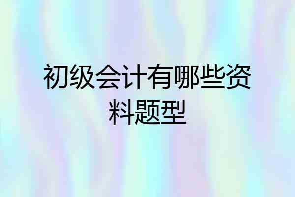 初级会计有哪些资料题型