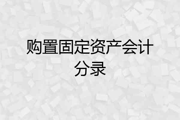 购置固定资产会计分录