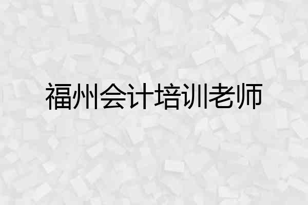 福州会计培训老师