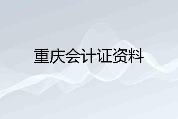重庆会计证资料