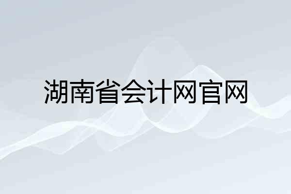 湖南省会计网官网