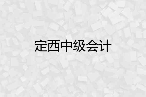 定西中级会计