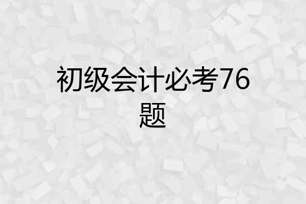 初级会计必考76题
