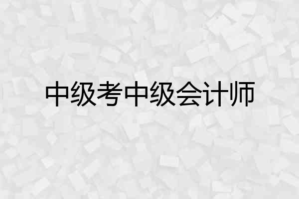 中级考中级会计师