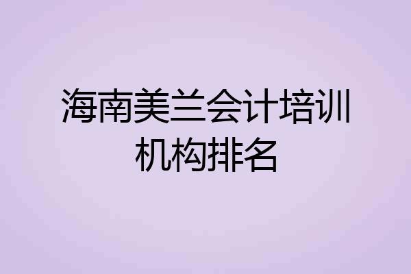 海南美兰会计培训机构排名
